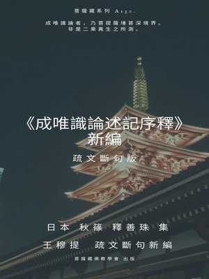 cover image of 《成唯識論述記序釋》新編